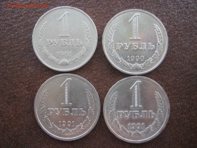 1рубль 1961г. 1990г. 1991г. л. 1991г. м. XF. - IMG_1875.JPG