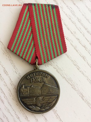 Медаль ветеран РЖД, до 24.05 - IMG_2136.JPG