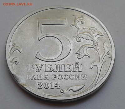 5руб. 2014г. Берлинская операция. до 26.05.19г. 22:00 - 20190520_183950