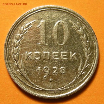 10 копеек 1928 + бонус ( 10 копеек 1923 ) -- до 23.05.19. - DSCN4394.JPG