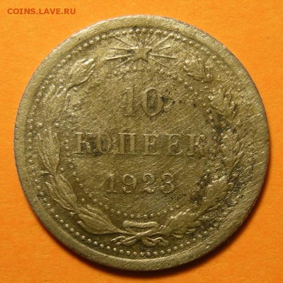 10 копеек 1928 + бонус ( 10 копеек 1923 ) -- до 23.05.19. - DSCN4398.JPG