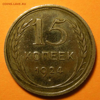 15 копеек 1924 -- до 23.05.19. 22:00 мск. - DSCN4489.JPG