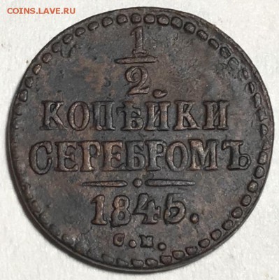 2 копейки серебром 1845 года СМ - IMG_1108