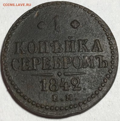 1 копейка серебром 1842 года ЕМ - IMG_1105
