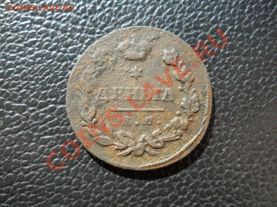 Денга 1828 Года (ЕМ-ИК). Окончание в 21.40, 3.07.2011. - 30.JPG