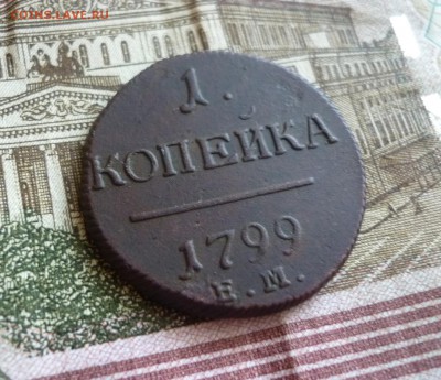 1 копейка 1799 года ЕМ. - 3.JPG