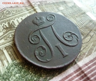 1 копейка 1799 года ЕМ. - 4.JPG