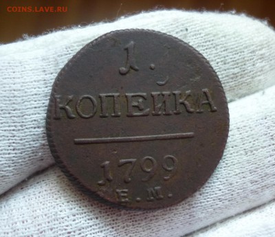 1 копейка 1799 года ЕМ. - 0.JPG