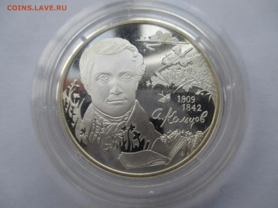 2 рубля 2009 г. Поэт А. В. Кольцов - IMG_0039.JPG