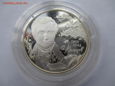 2 рубля 2009 г. Поэт А. В. Кольцов - IMG_0038.JPG