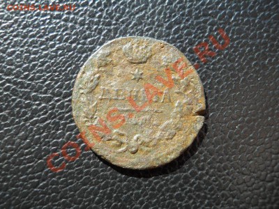 Денга 1828 Года (ЕМ-ИК). Окончание в 21.45, 3.07.2011. - 32.JPG