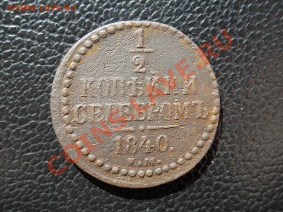 2 Копейки Серебромь 1840 (ЕМ). Окончание в 21.50, 3.07.11. - 34.JPG