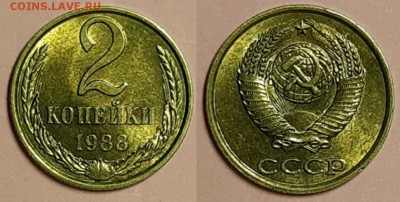 2 копейки 1988 UNC Штемпельный блеск. До 22.05.19 22:00 - 20190520_212944