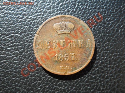 Денежка 1857 Года (ЕМ). Окончание в 21.55, 3.07.2011. - 36.JPG