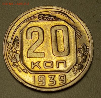 20 копеек 1939г - IMG_20190520_172410