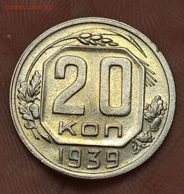 20 копеек 1939г - IMG_20190520_172440