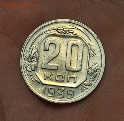 20 копеек 1939г - IMG_20190520_172457