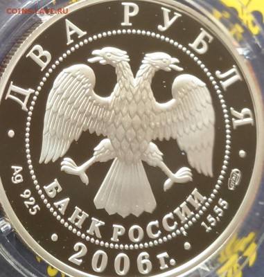 2 рубля 2006 200-летие со дня рождения А.А. Иванова - 2-7.JPG