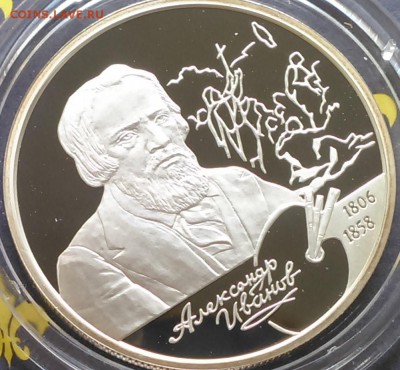 2 рубля 2006 200-летие со дня рождения А.А. Иванова - 2-3.JPG