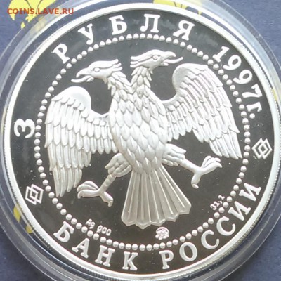 3 рубля 1997 Первая годовщина договора России и Беларуси - 4-7.JPG