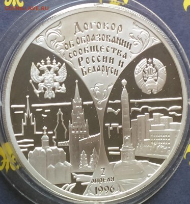 3 рубля 1997 Первая годовщина договора России и Беларуси - 4-4.JPG