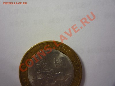 10р. биметал 2007, выкус вставки + бонус до 3.07 - P1060213.JPG