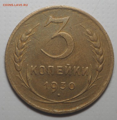 3 копейки 1930 Перепутка до 23.05.2019 в 22.00 - P5152501