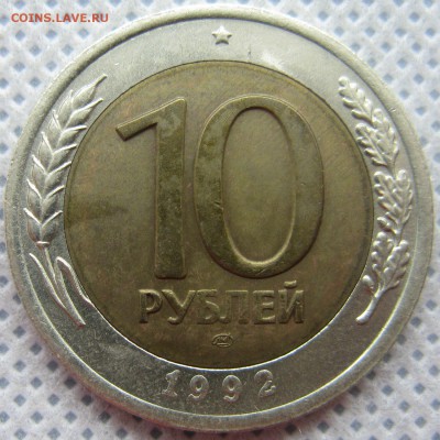 ГКЧП 10 руб. 1992 г. ЛМД до 23.05 в 22-00 мск - 10r-1992-gkchp-n25-1