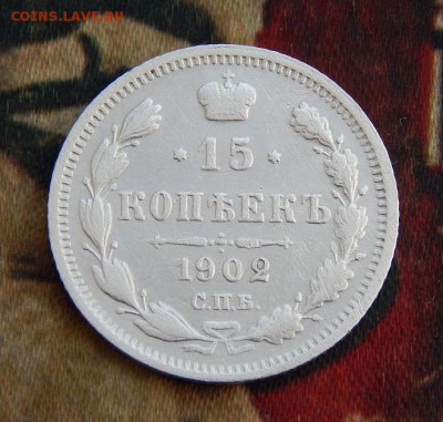 15 копеек 1902 г. СПБ АР. Николай II. - DSCN5591.JPG