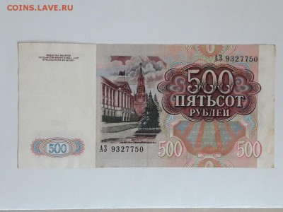 500 рублей 1991 г. до 25.05.19. - 20190513_165151