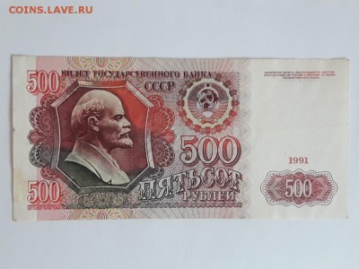 500 рублей 1991 г. до 25.05.19. - 20190513_165132