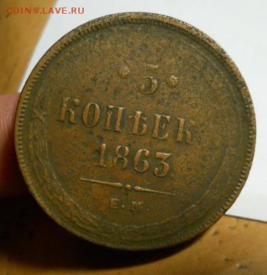 5 копеек 1863 - 20190521_031817
