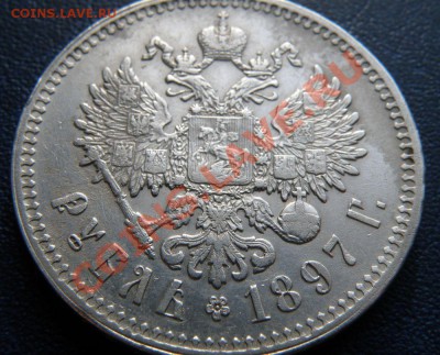 1 рубль 1897 года. Две звезды. - 2_650_1_rubl_1897_goda_Dve_zvezdi_2