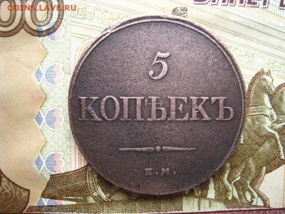 5 копеек 1832 г. ЕМ ФХ. до 24.05.2019 в 22-00 - 001.JPG