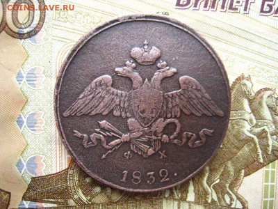 5 копеек 1832 г. ЕМ ФХ. до 24.05.2019 в 22-00 - 002.JPG