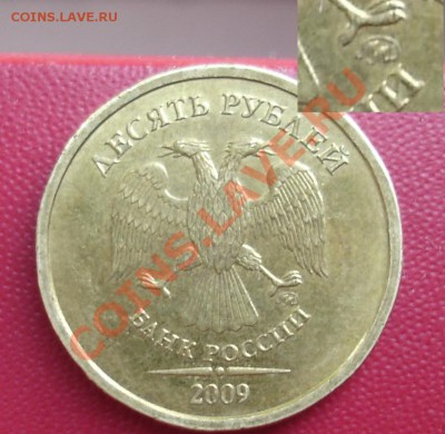 10 рублей 2009 ммд шт? - 1.1д.JPG