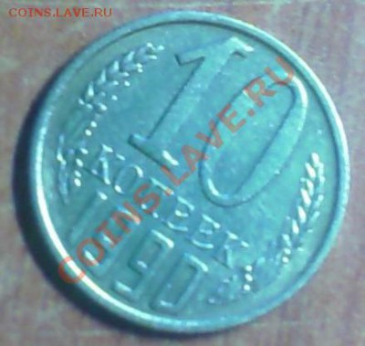 10 копеек 1990 м (не частая до 04.06.11 22-00) - IMAGE_00026