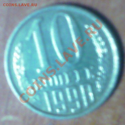 10 копеек 1990 м (не частая до 04.06.11 22-00) - IMAGE_00027