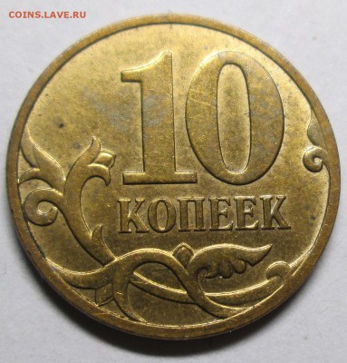 10 коп 2008м - двойной раскол аверса    24.05. 22-00мск - 058.JPG