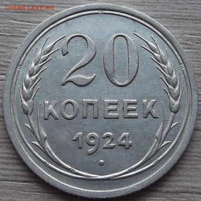 20 копеек 1924 года до 23 мая - red22768.JPG