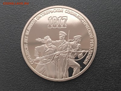 СССР,3 рубля 1987г(70 лет ВОСР)до 24.05.2019 - IMG_20190430_171658