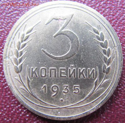 3 копейки 1935 - 9daARAl