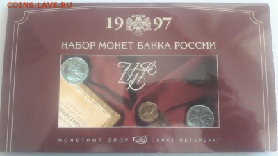 Офиц.годовой набор монет банка России 1997г.спмд, до 26.05 - Ф набор 1997-3