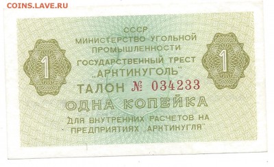 талон 1 копейка  Арктикуголь - арктик 1
