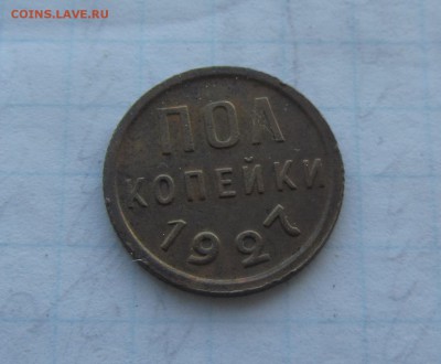Полкопейки 1927 до 25.05 - IMG_5204.JPG