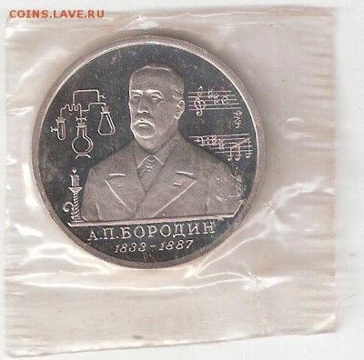 Памятные монеты РФ 1992-1995, Proof 1 рубль БОРОДИН - БОРОДИН Пруф Р соин