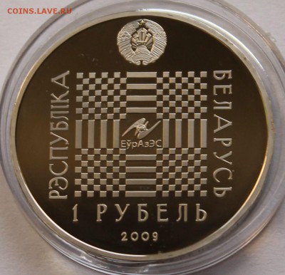 Беларусь 1 рубль 2009. Покатигорошек. Тираж - 3500 - 9