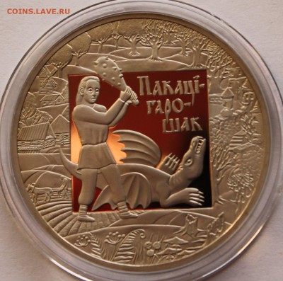 Беларусь 1 рубль 2009. Покатигорошек. Тираж - 3500 - 3