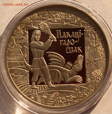 Беларусь 1 рубль 2009. Покатигорошек. Тираж - 3500 - 1