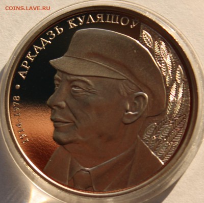 Беларусь 1 рубль 2014 100 лет со дня рождения А. Кулешова. - 1